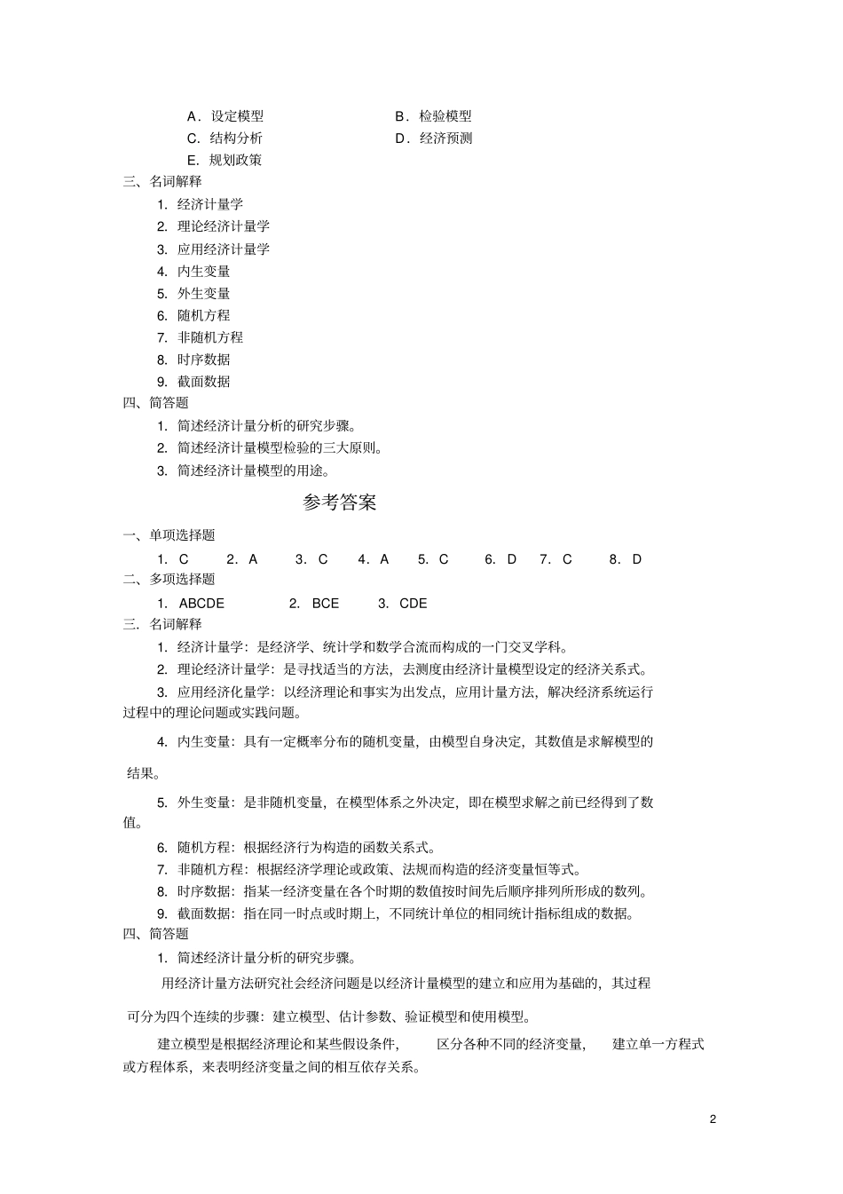 计量我国经济学习题附答案_第2页