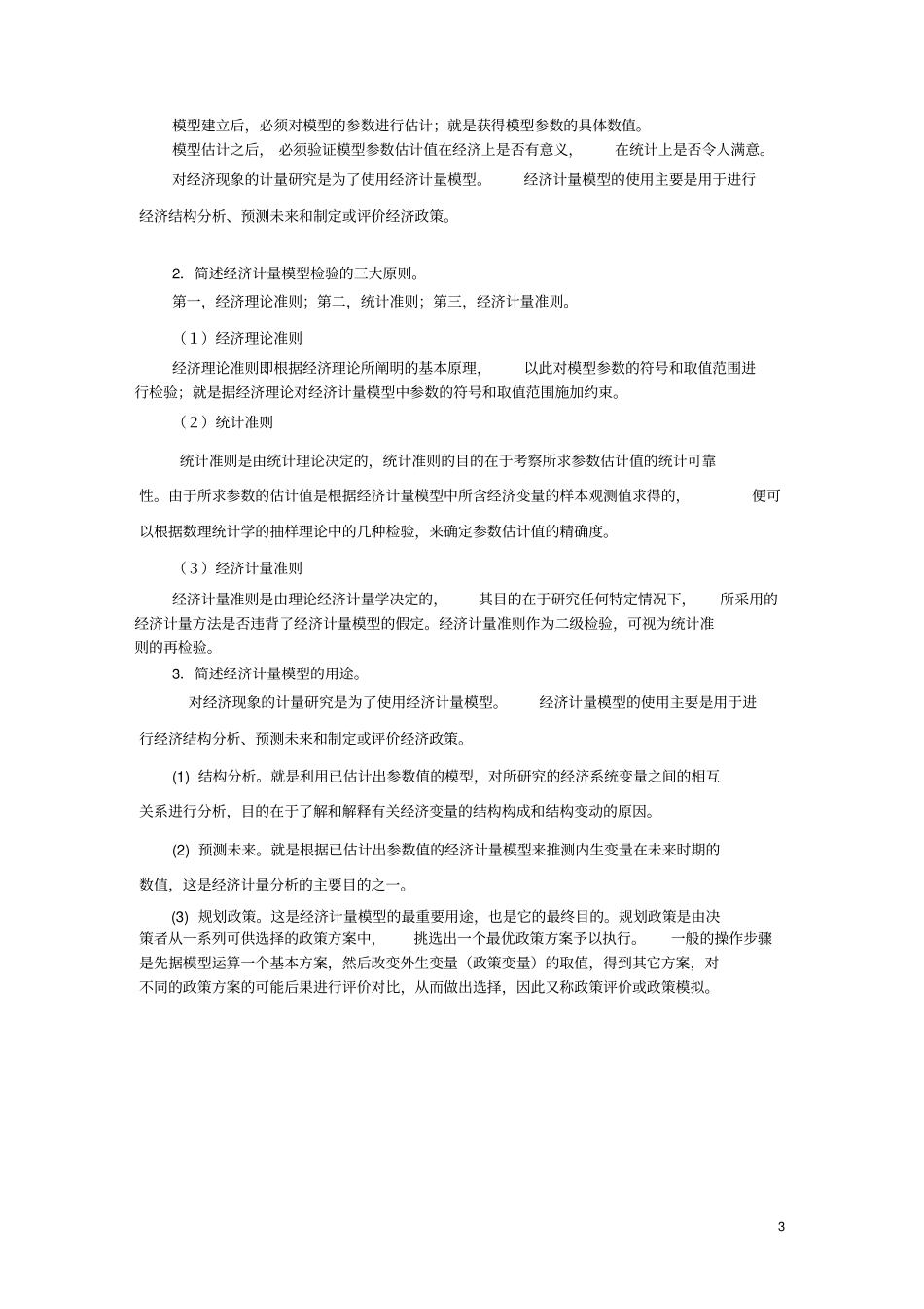 计量我国经济学习题附答案_第3页