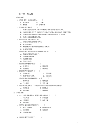 计量我国经济学习题附答案