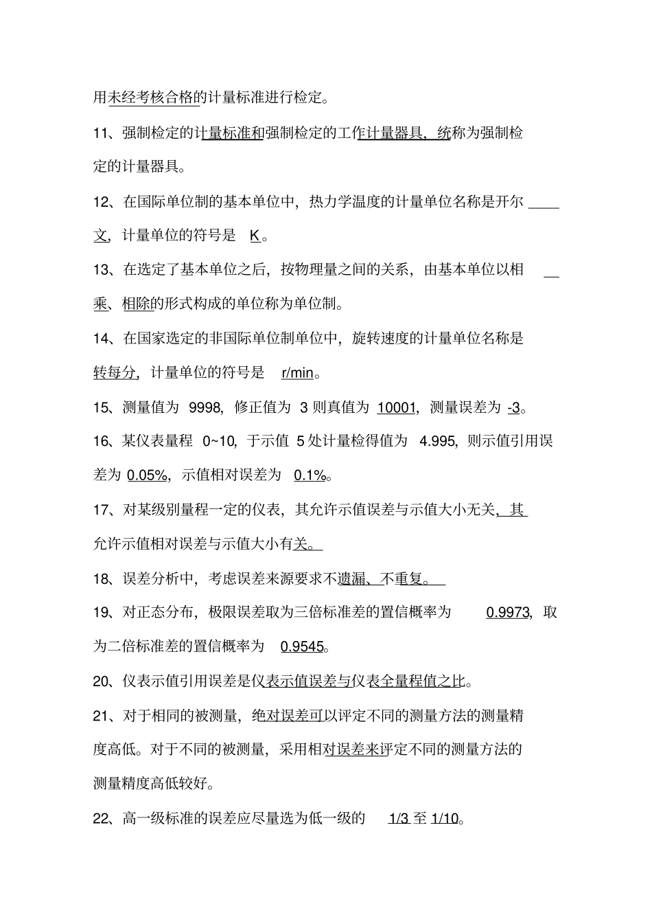 计量基础知识试题答案_第2页