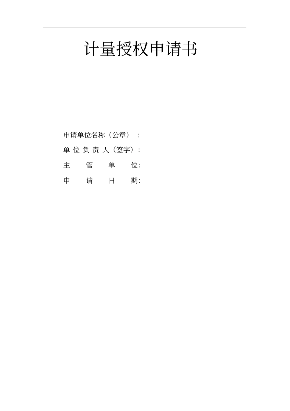 计量授权申请书_第1页