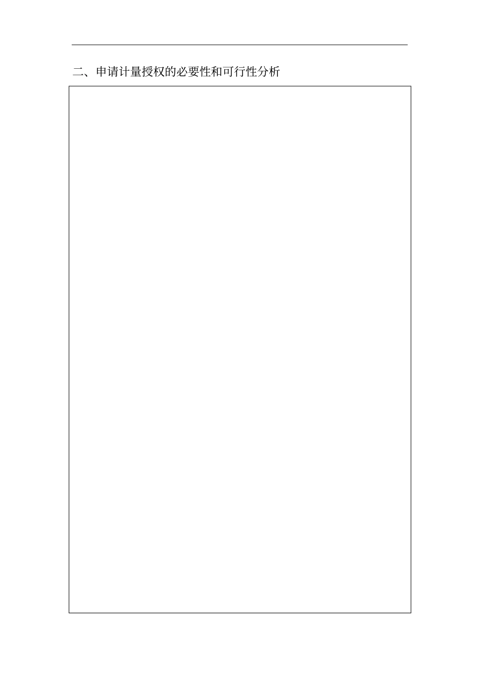 计量授权申请书_第3页