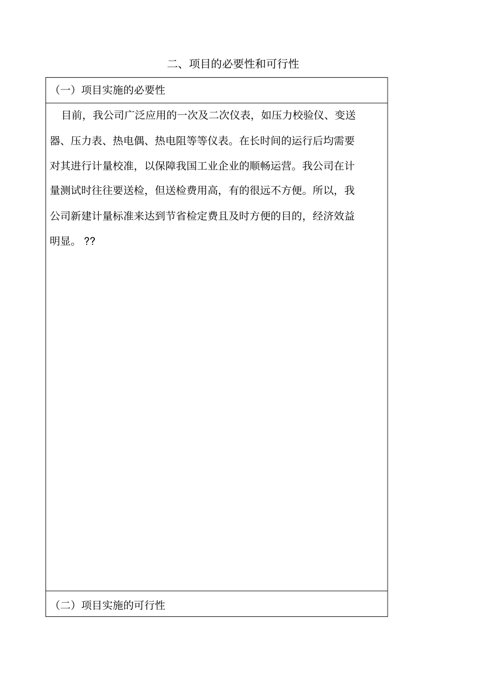 计量标准建标可行性报告_第3页