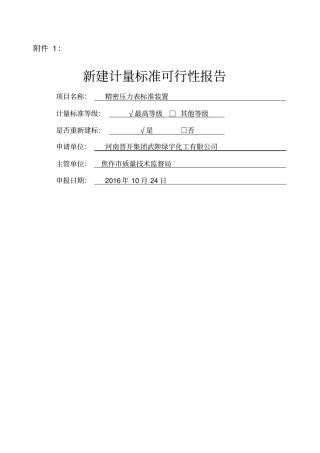 计量标准建标可行性报告