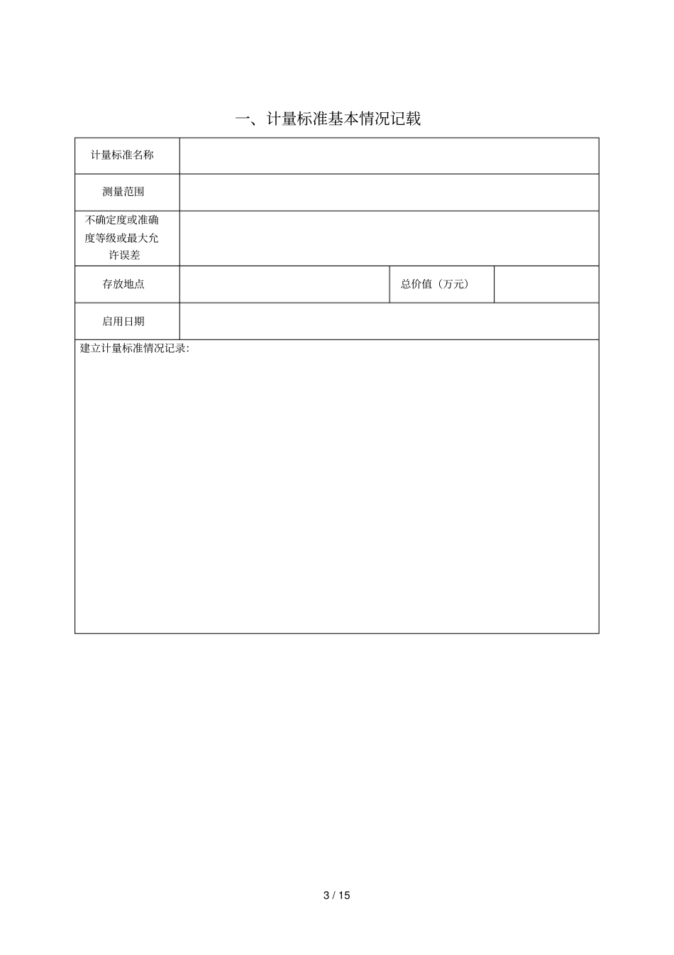 计量标准履历书_第3页