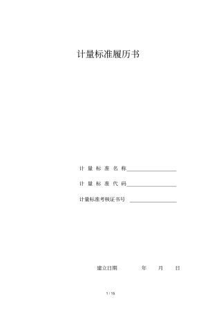 计量标准履历书