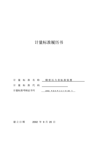 计量标准履历书样版