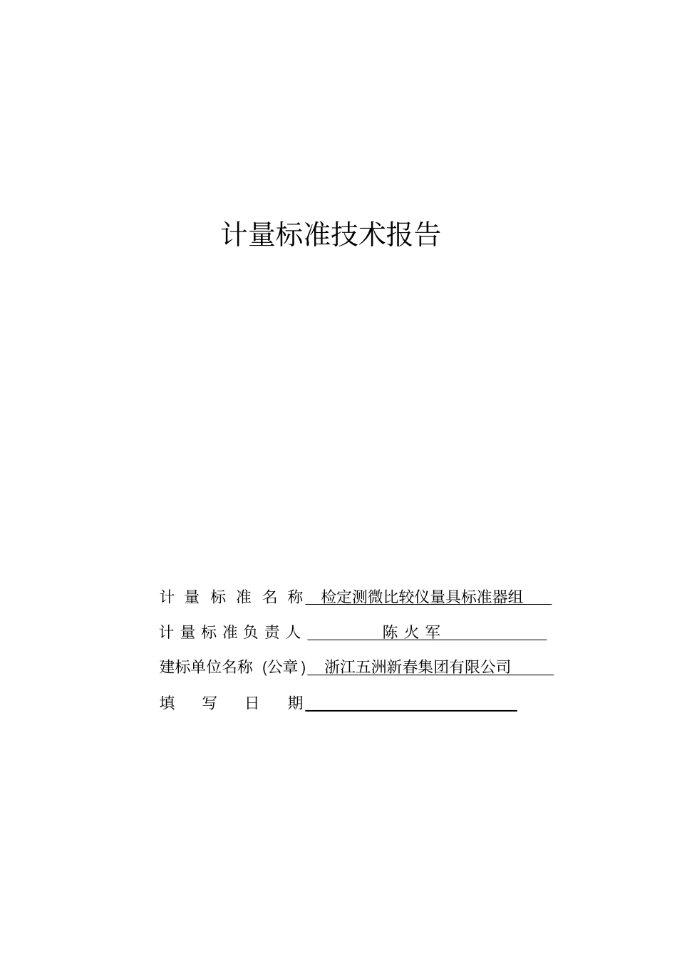 计量标准技术报告比较仪_第1页