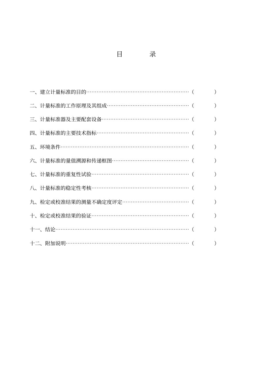 计量标准技术报告比较仪_第2页