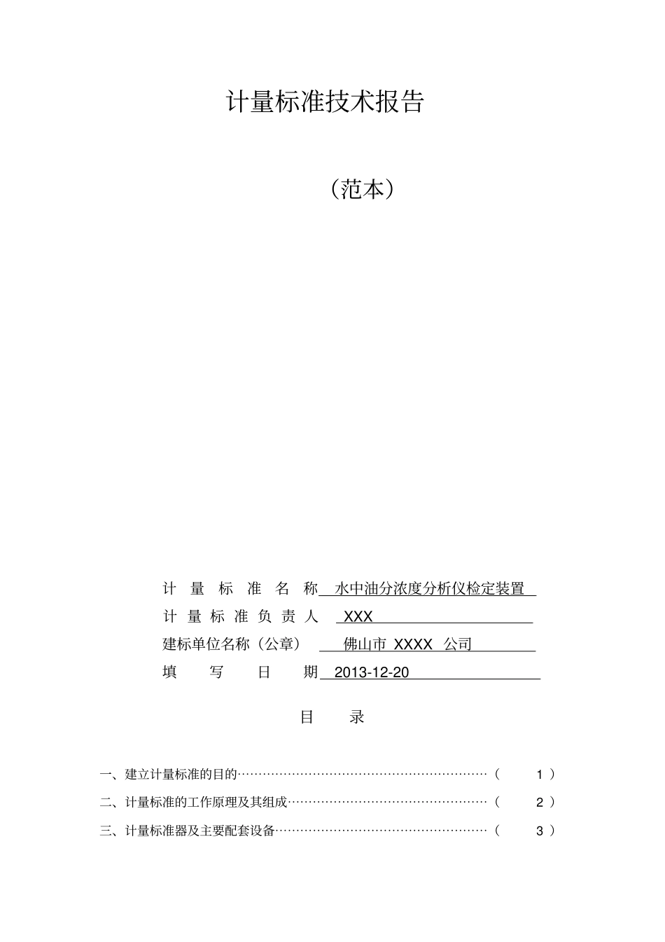 计量标准技术报告范本_第1页