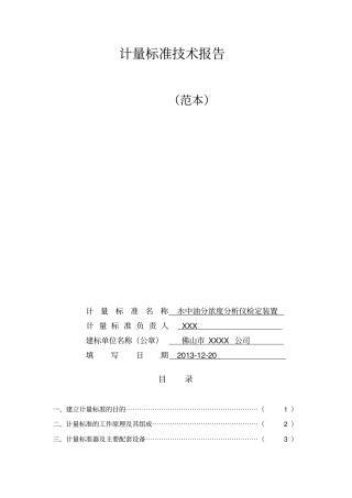 计量标准技术报告范本