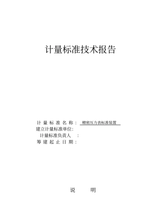 计量标准的工作原理与主要技术指标