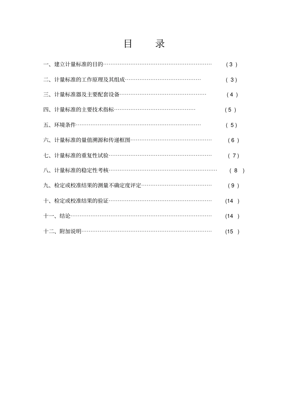 计量标准技术报告电三表_第2页