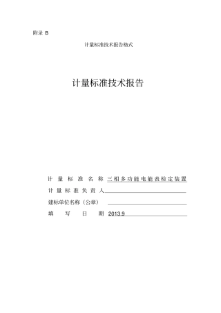 计量标准技术报告电三表
