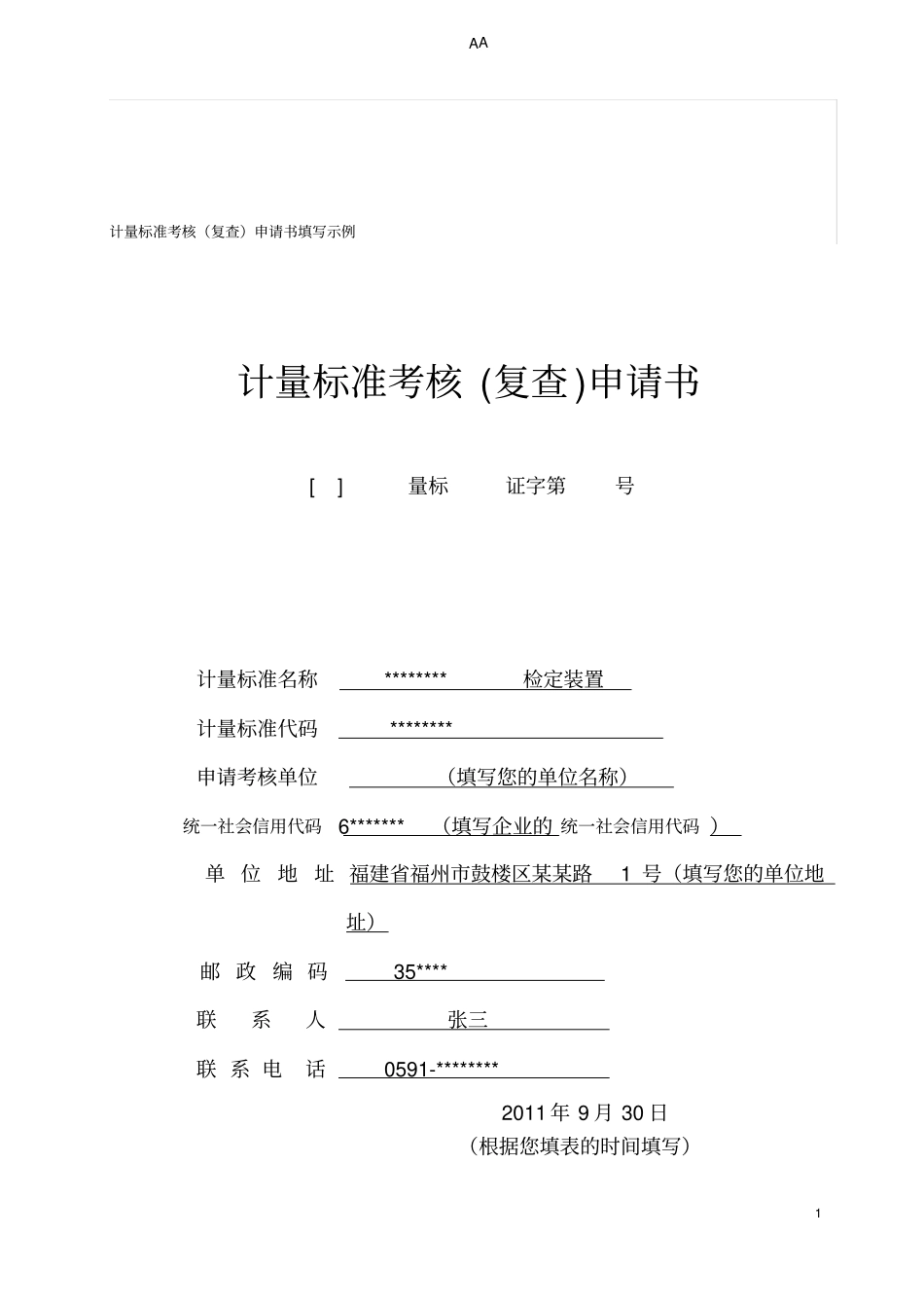 计量标准考核复查申请书填写示例_第1页
