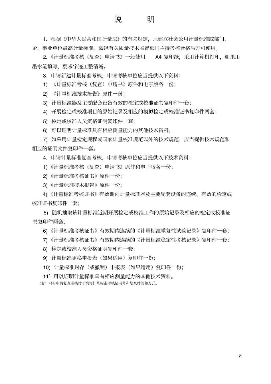 计量标准考核复查申请书填写示例_第2页