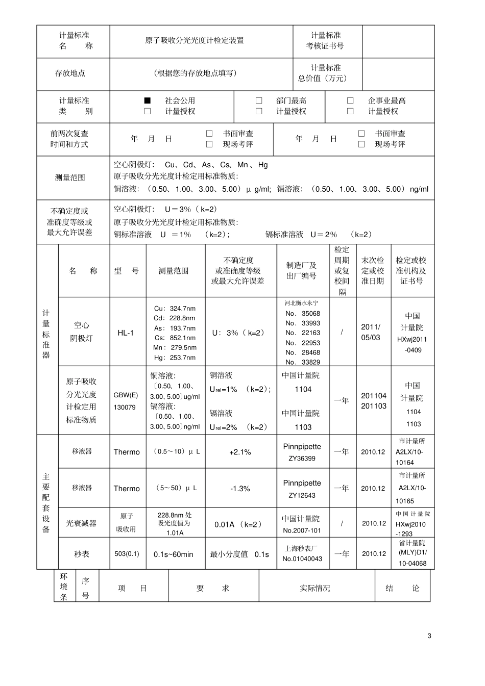 计量标准考核复查申请书填写示例_第3页