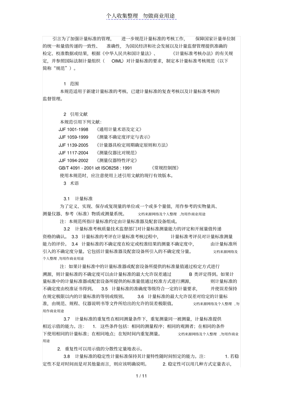 计量标准考核规范_第1页