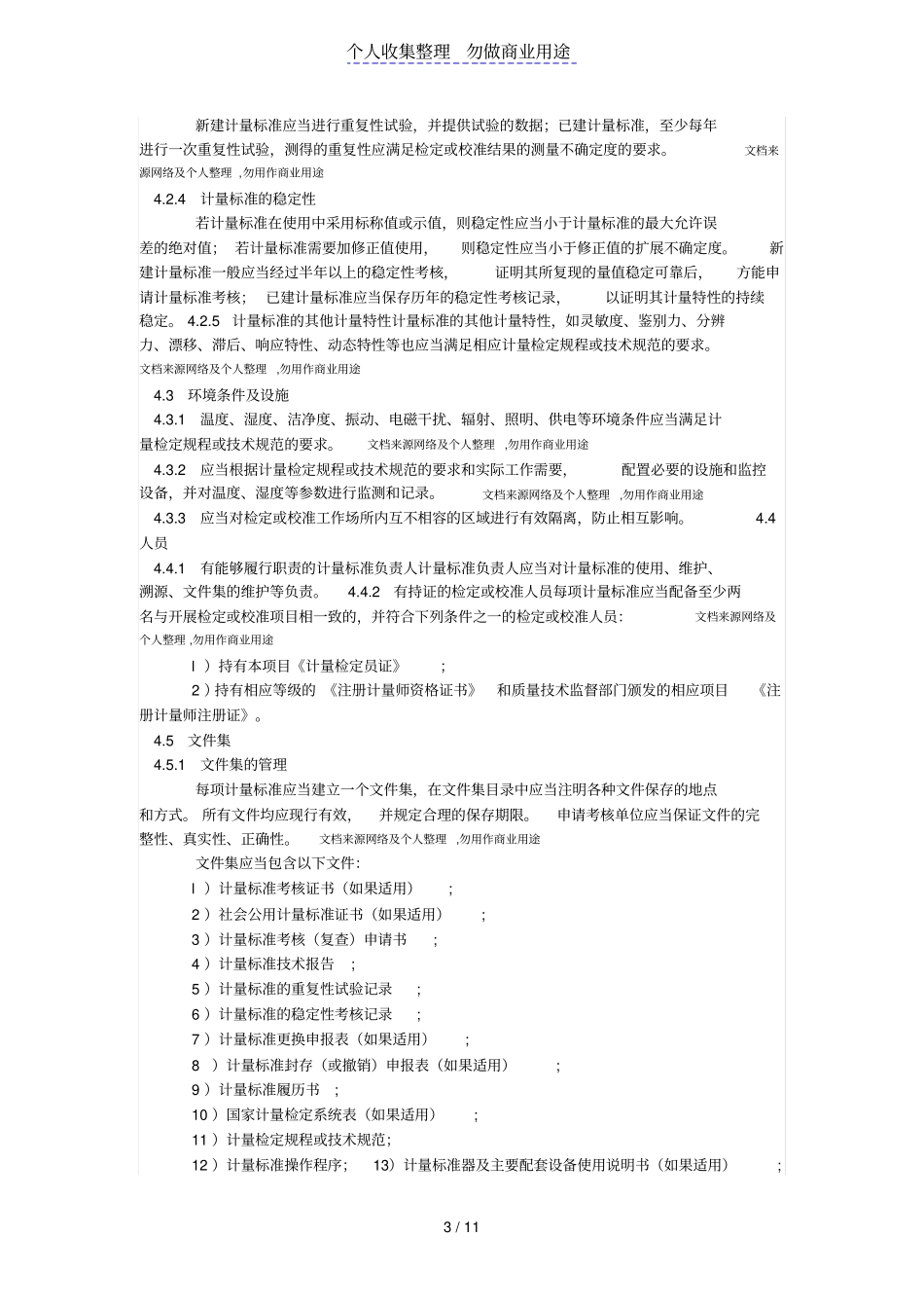 计量标准考核规范_第3页