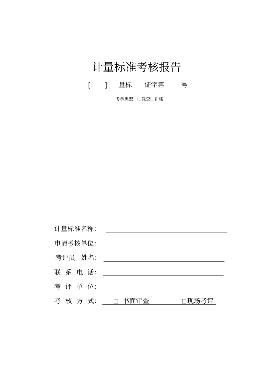 计量标准考核报告格式_第1页