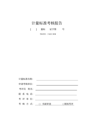 计量标准考核报告格式