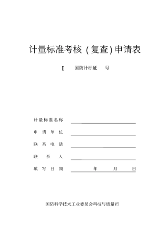 计量标准考核复查申请表