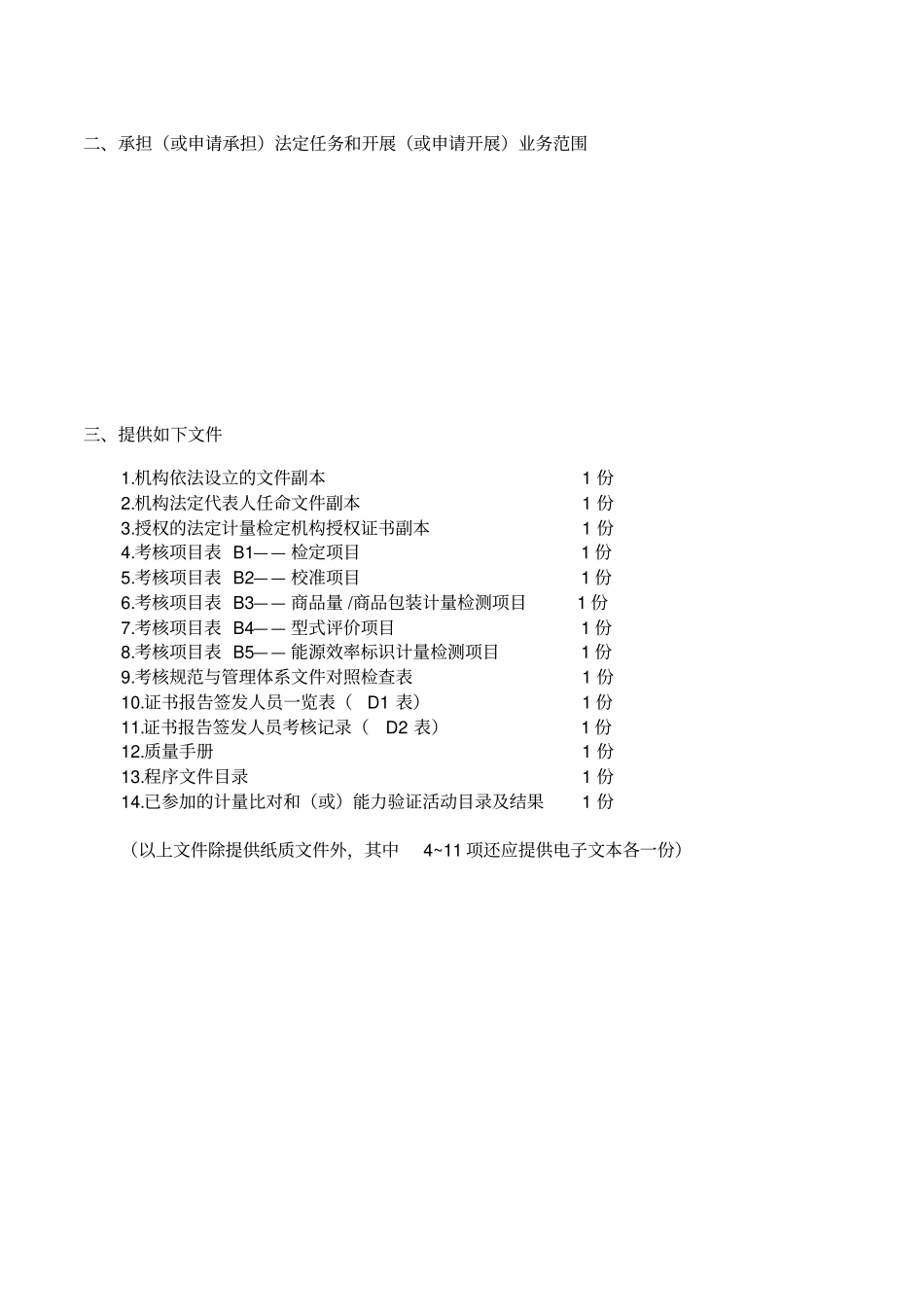 计量标准考核规范10692012_第3页