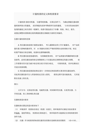 计量校准的定和校准要求