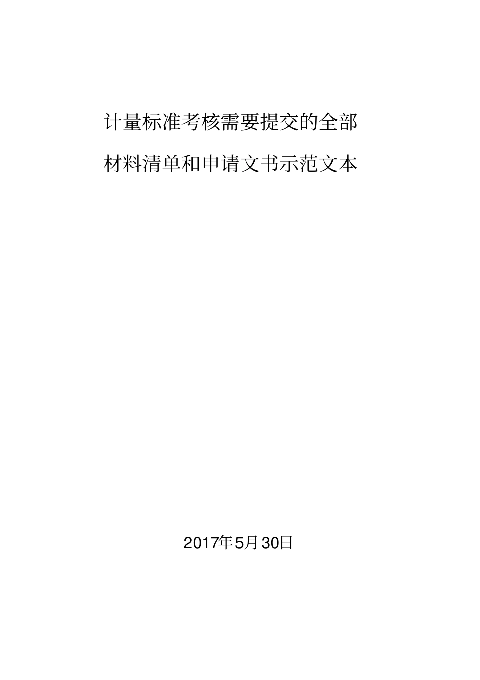 计量标准考核需要提交的全部_第1页