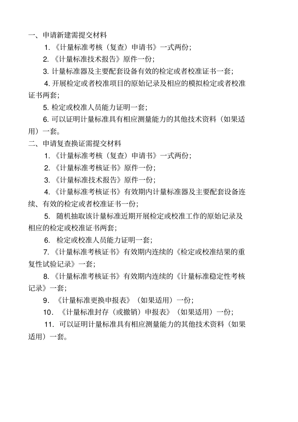 计量标准考核需要提交的全部_第2页