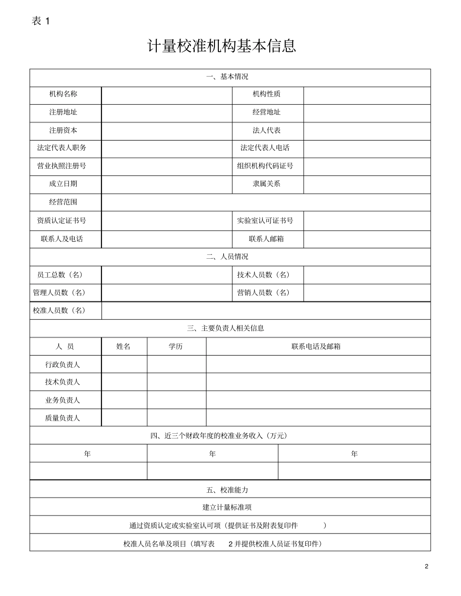 计量校准机构备案表_第2页