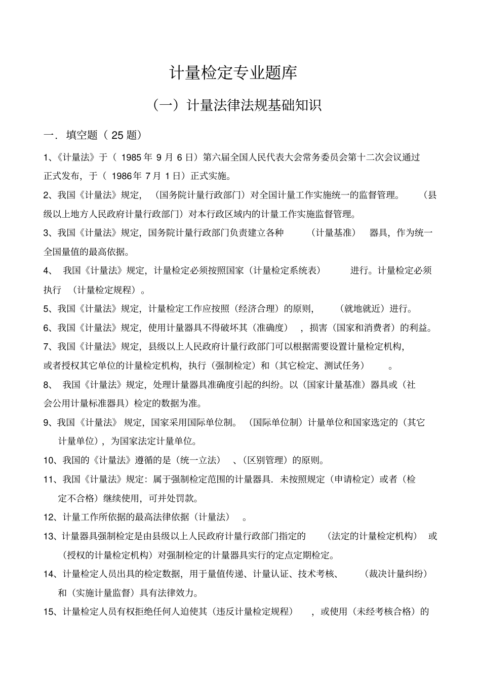 计量检定专业题库_第1页