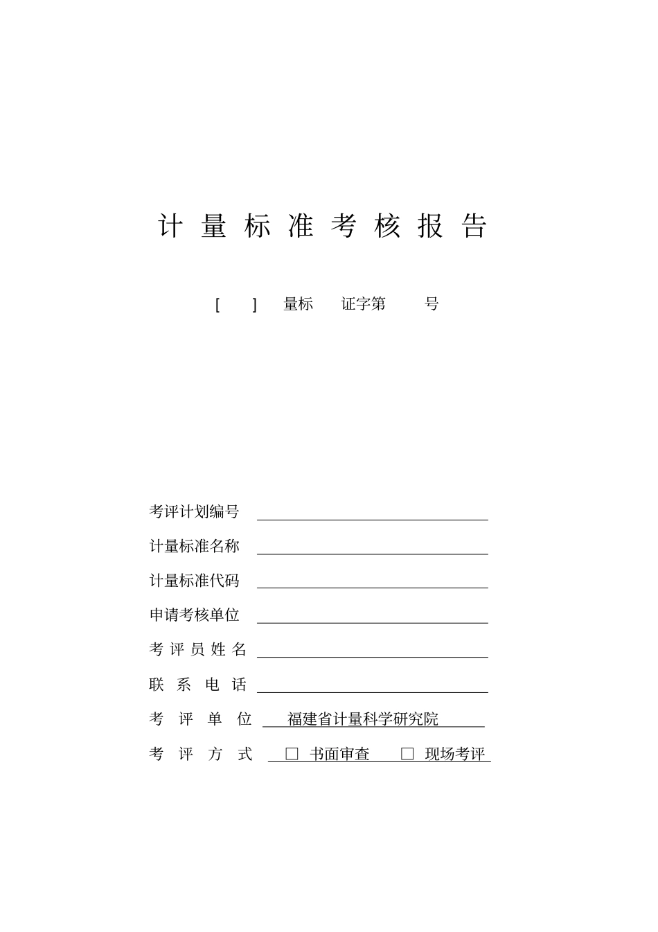 计量标准考核报告福建计量科学研究院_第1页