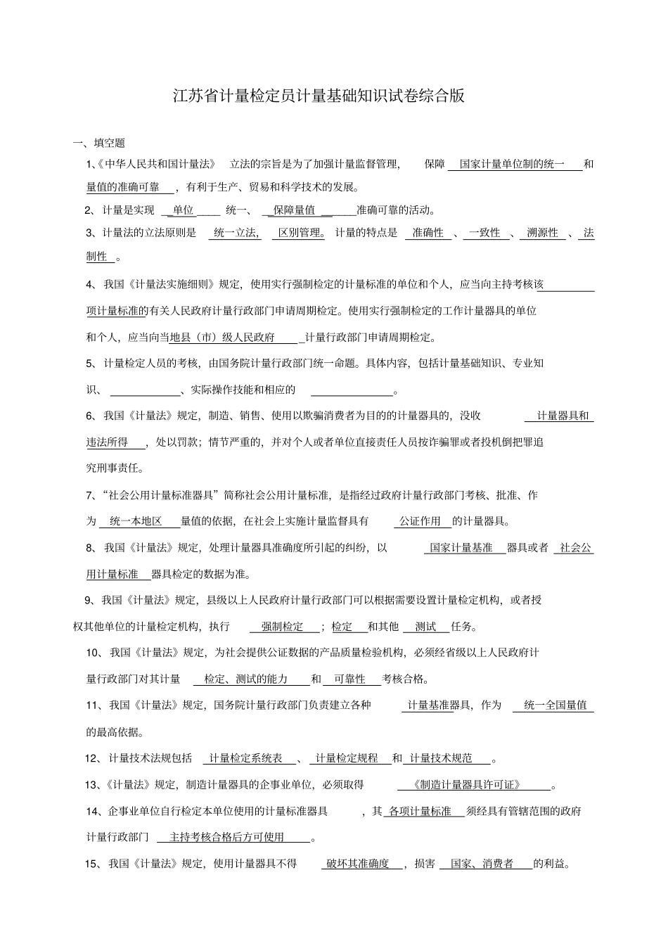 计量检定员试题综合版讲解_第1页