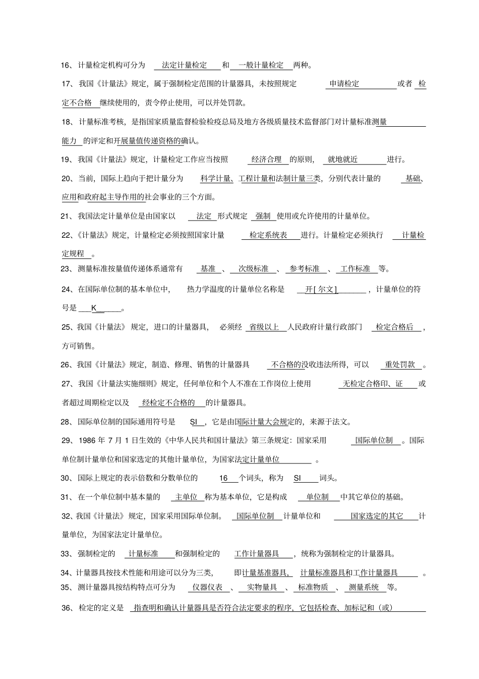 计量检定员试题综合版讲解_第2页