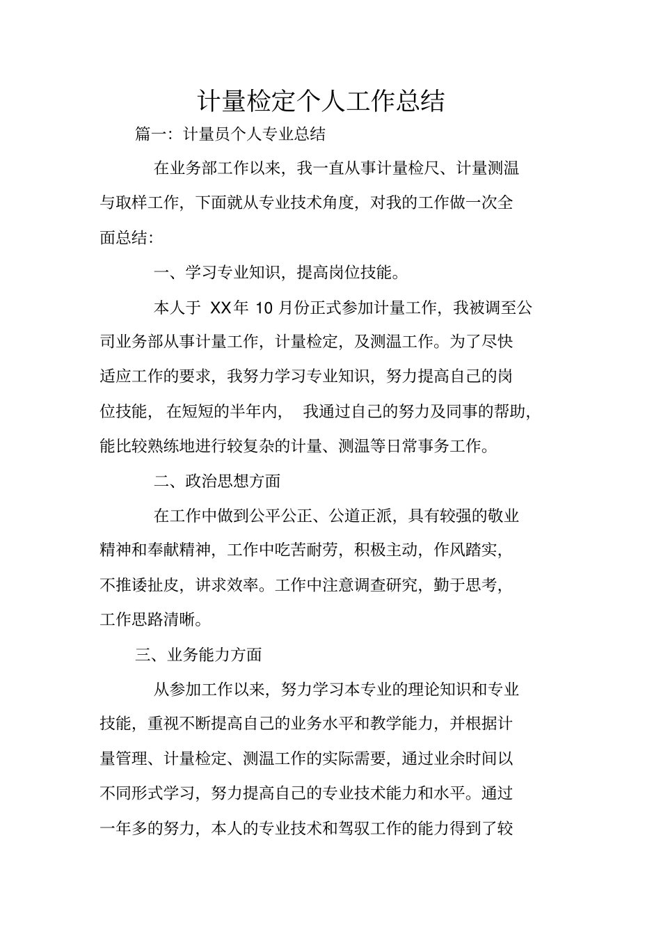 计量检定个人工作总结_第1页