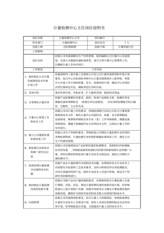 计量检测中心主任岗位说明书