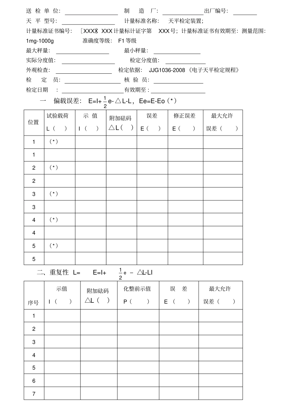 计量检定电子天平检定记录_第1页