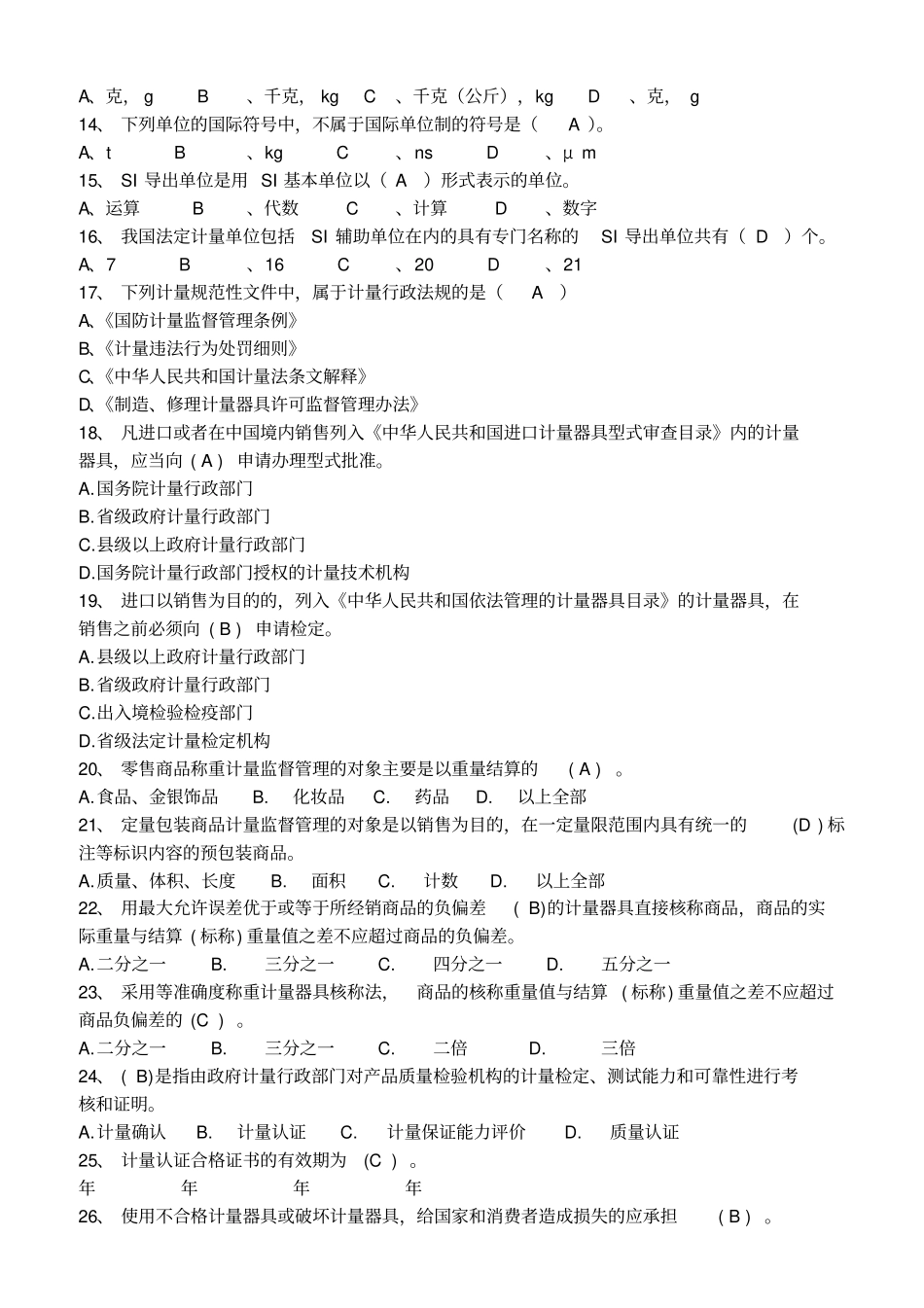 计量检定校准培训考试题_第2页