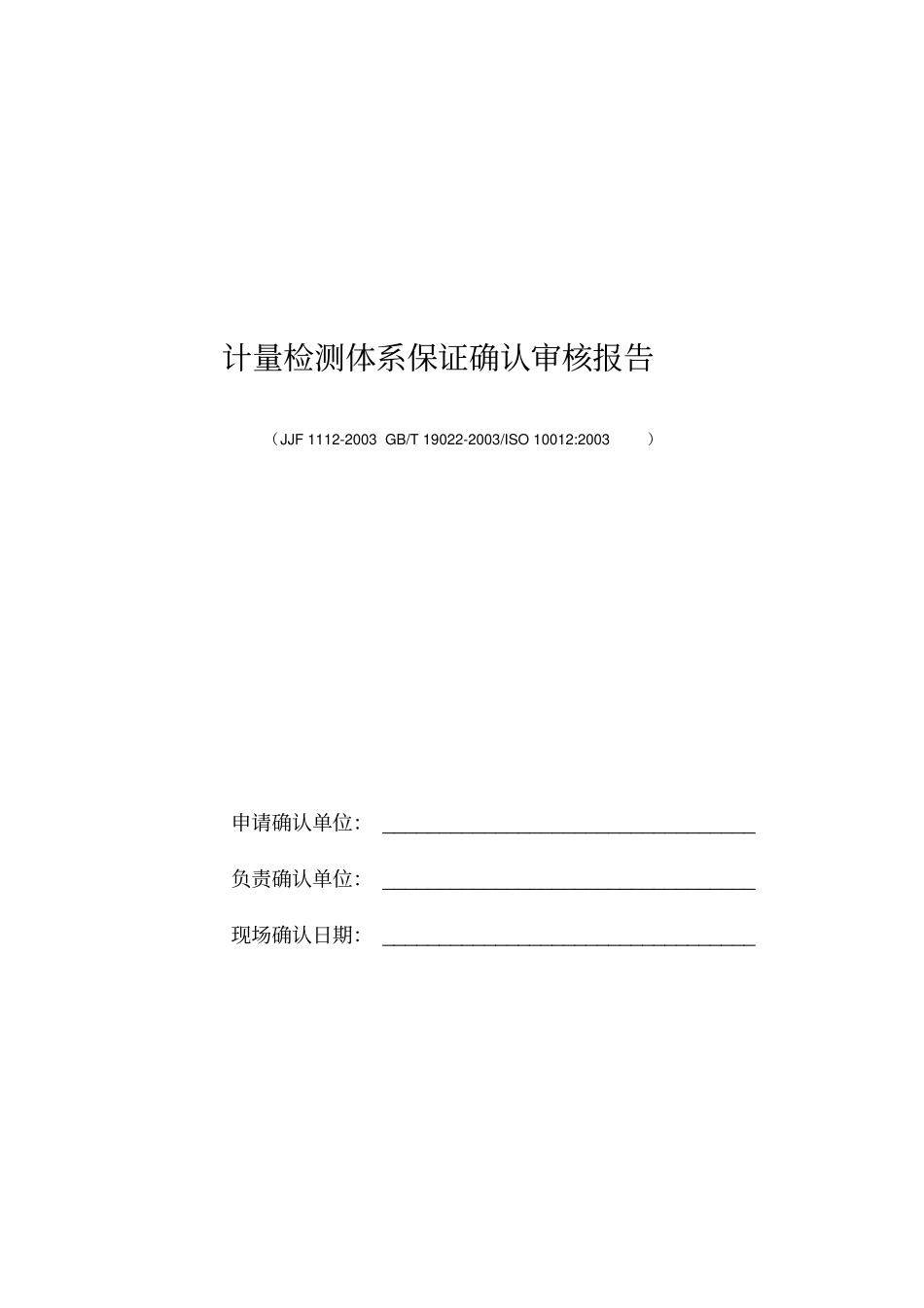 计量检测体系保证确认审核报告_第1页