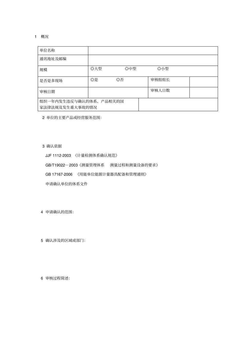 计量检测体系保证确认审核报告_第2页