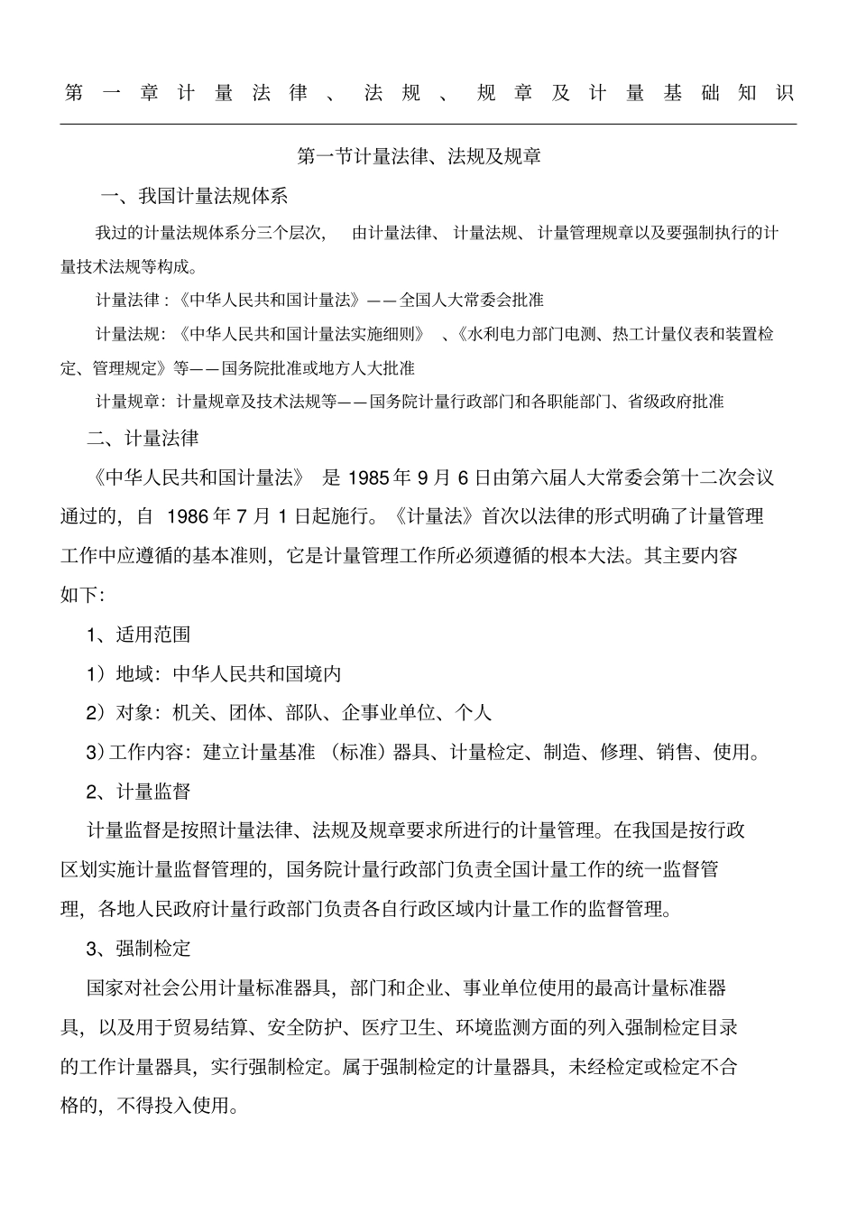 计量法律法规及计量基础知识_第1页