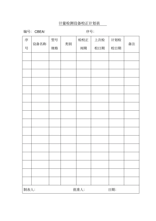 计量检测设备校正计划表表格格式