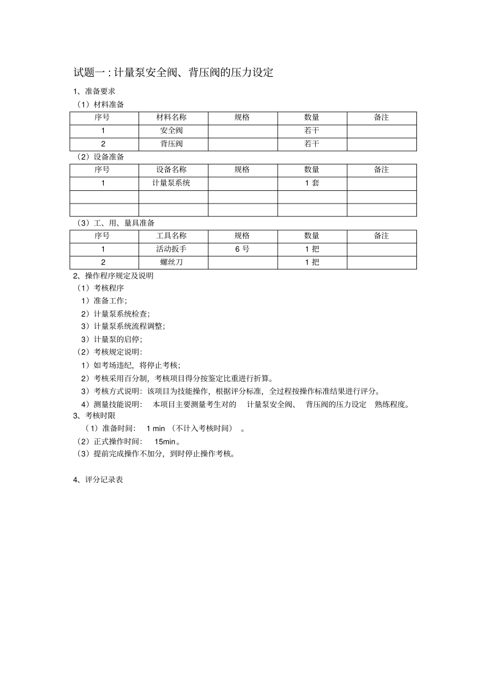 计量泵安全阀、背压阀的压力设定_第1页