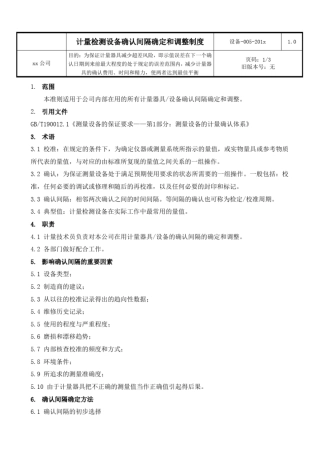 计量检测设备确认间隔确定和调整制度