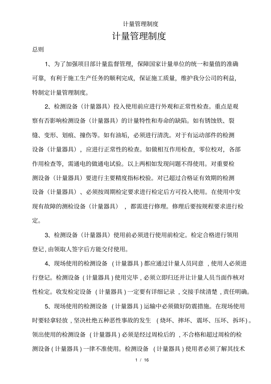 计量管理制度_第1页