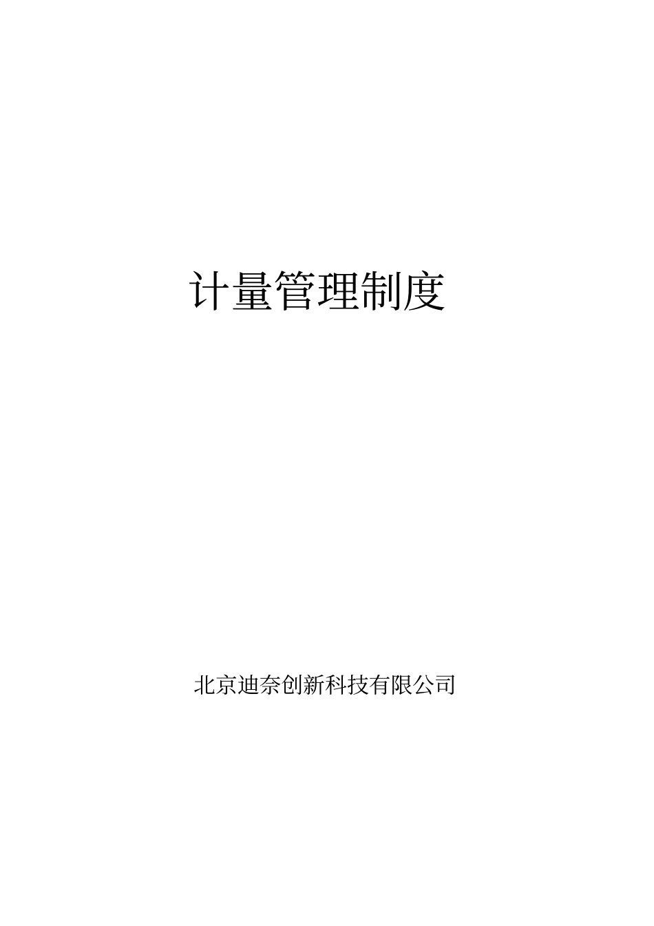 计量管理制度范本_第1页