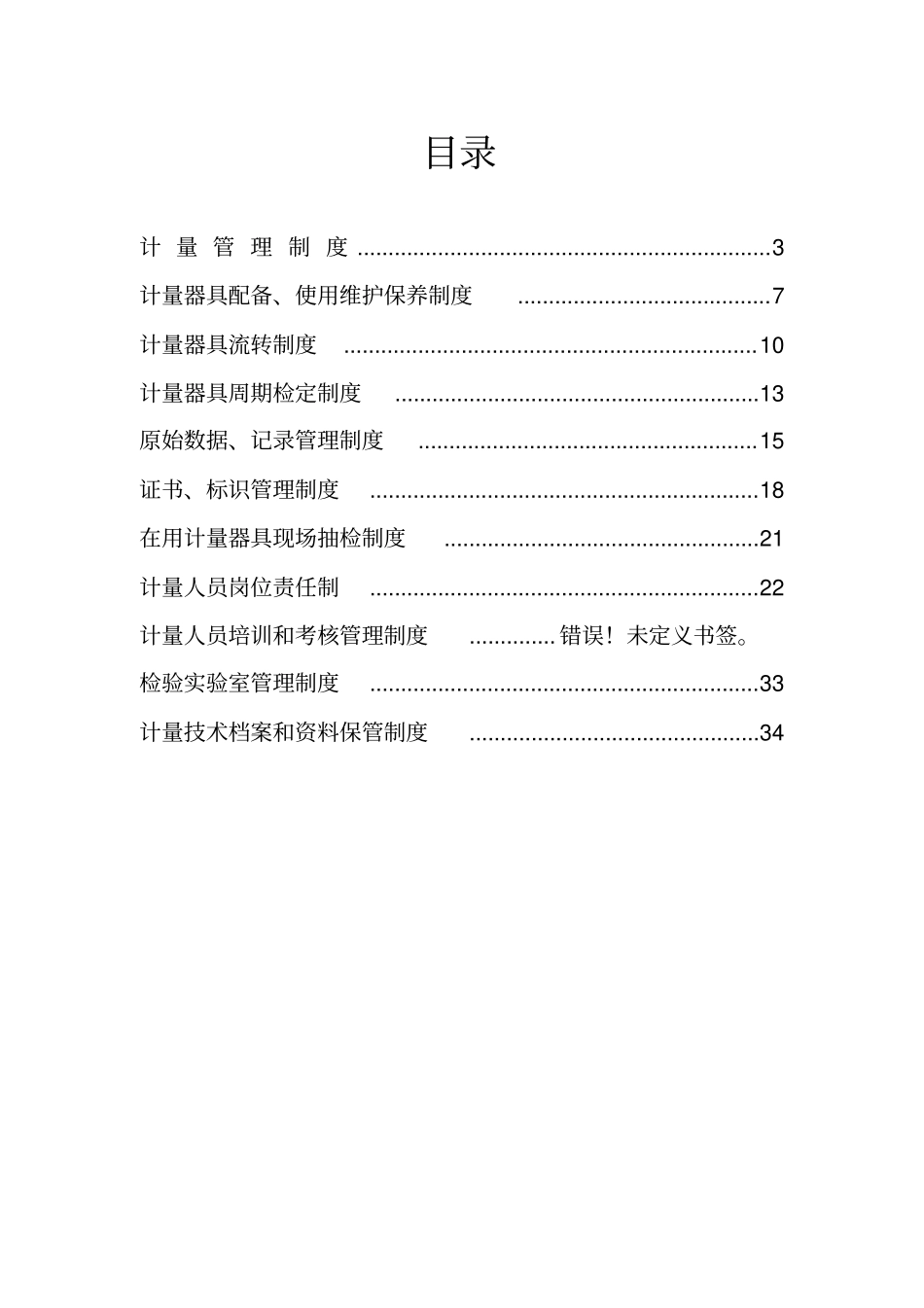 计量管理制度范本_第2页