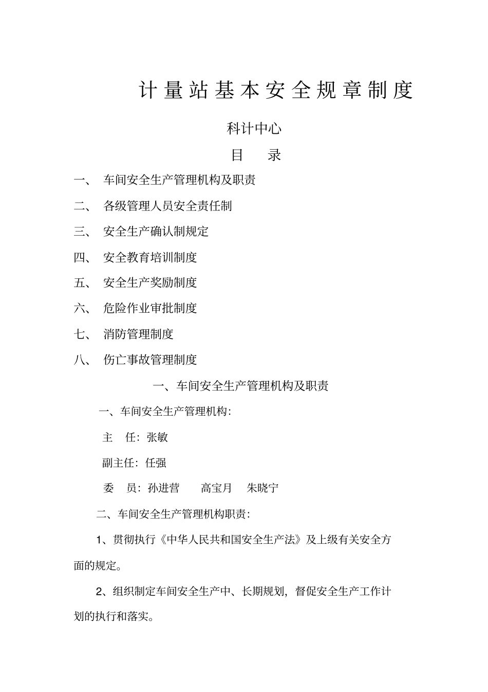 计量站安全规章制度_第1页