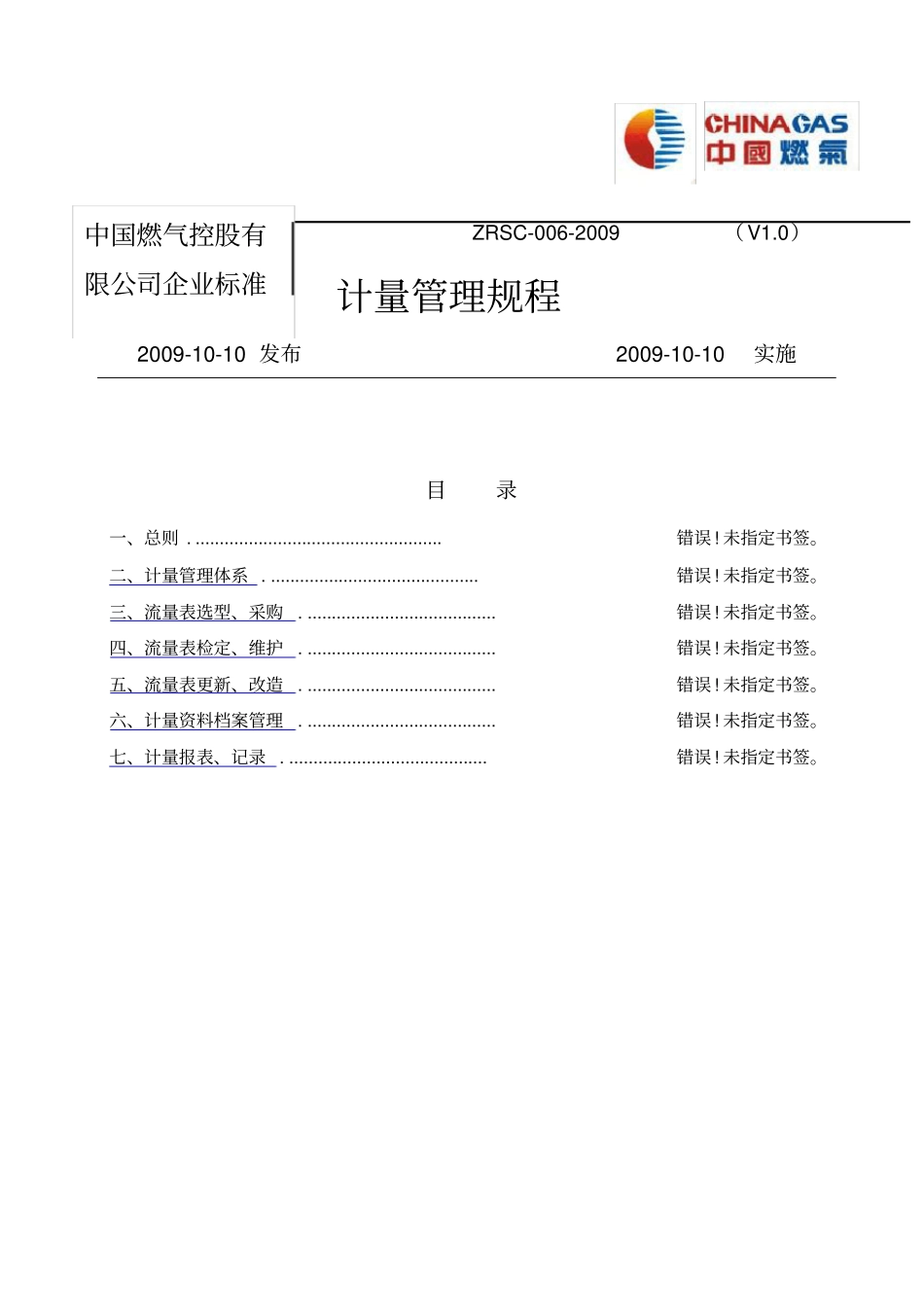 计量管理规程_第1页